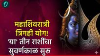 Mahashivratri 2026 : महाशिवरात्रीला 300 वर्षांनंतर दुर्मिळ 'त्रिग्रही योग'! या ३ राशींचे नशीब चमकणार