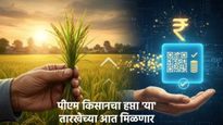 PM Kisan : 'पीएम किसान'च्या 22 व्या हप्त्याची प्रतीक्षा संपणार; 'या' तारखेला जमा होऊ शकतात पैसे
