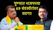 पुणे भाजपमध्ये मोठी खळबळ! 69 बंडखोरांचे पक्षातून निलंबन; अमोल बालवडकरांसह 'या' बड्या नेत्यांवर बडगा
