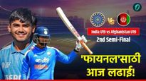 IND vs AFG U-19: 'फायनल'प्रवेशासाठी आज टीम इंडियाचा अफगाणिस्तानशी सामना; कधी, कुठे पाहाल मॅच?