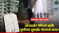 ऑनलाईन गेमचे व्यसन; गाझियाबाद हादरले! 9 व्या मजल्यावरून उडी मारत 3 सख्ख्या बहिणीची सामूहिक आत्महत्या