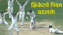 Cricket New Rules 2026 : क्रिकेटचे नियम बदलले! MCC कडून 73 मोठे बदल जाहीर, 'हा' नियम तर भन्नाटच