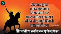 Shiv jayanti 2026 whatsapp status marathi शिवजयंतीनिमित्त खास व्हॉट्सअ‍ॅप स्टेटस आणि शुभेच्छा संदेश!