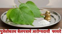 Mahashivratri 2026: पूजेसोबतच आरोग्यासाठीही वरदान आहे 'बेलपत्र'; रिकाम्या पोटी खाण्याचे 'हे' 5 फायदे