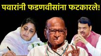 शरद पवारांनी फडणवीसांना कशामुळे फटकारलं, सुनेत्रा पवारांच्या शपथविधीवर दिली 'ही' प्रतिक्रिया!