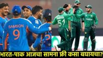 IND vs PAK आज महासंग्राम! फ्री मध्ये पाहा भारत-पाकिस्तान मॅच; जाणून घ्या TV, मोबाईलवरील सोपे जुगाड