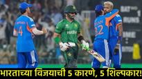 IND vs PAK : पाकिस्तानविरुद्ध भारत का जिंकला? 'ही' आहेत विजयाची 5 कारणे; हे खेळाडू विजयाचे शिलेदार