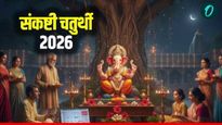 Sankashti Chaturthi : संकष्टी चतुर्थी निमित्त 'हे'  20 खास शुभेच्छा संदेश तुमच्या प्रियजनांना पाठवा
