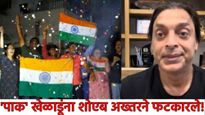 शोएब अख्तरचा घरचा आहेर! पाकिस्तानी संघाला सुनावलं; म्हणाला- टीम इंडियाला फक्त 2 संघ पराभूत करु शकतात