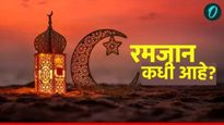 पवित्र रमजान महिना 18 की 19 फेब्रुवारी? भारतात पहिला रोजा कधी? जाणून घ्या 'सहरी' आणि 'इफ्तार'ची वेळ