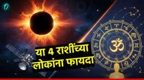 Surya Grahan 2026 Solar Eclipse Astrology आज वर्षातील पहिले सू्र्यग्रहण; 'या' 4 राशींचे नशीब उजळणार!