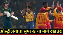 विश्वचषकात उलटफेर! श्रीलंकेने ऑस्ट्रेलियाला हरवलं! सुपर-8 साठी कांगारुचे भविष्य 'या' संघावर अवलंबून