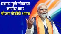 PM modi : 'एआय मुळे नोकऱ्या जाणार का? - 'AI समिट'मध्ये PM मोदींचे महत्वाचे भाष्य, वाचा 5 मुद्द्यात 