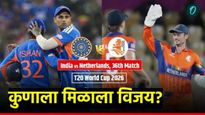 T20 world cup 2026 कालचा मॅच कुणी जिंकला? कोण ठरलं 'या' सामन्याचा हिरो, सूपर-8 मध्ये 'हे' संघ प्रबळ?