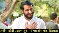 मोठी बातमी: पुणे जमीन गैरव्यवहार प्रकरणातून पार्थ पवारांना 'क्लीन चिट'; चौकशी समितीतून आले समोर! 