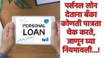 Personal Loan : पर्सनल लोन घेण्याचे फायदे काय?, पात्रता काय, व्याजदर कसा असतो, वाचा इत्यंभूत माहिती 