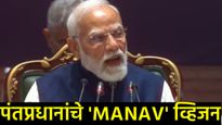 AI Impact Summit 2026 : 'मानव' व्हिजनसह भारताचे जागतिक एआय नेतृत्वाकडे पाऊल, काय म्हणाले मोदी? 