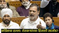 अमेरिका-भारत व्यापार करारावर राजकीय घमासान; मोदींनी देश विकल्याचा राहुल गांधींचा आरोप 