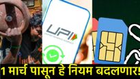 Rule Change: 1 March 2026पासून बदलणार 'हे' 5 नियम; रेल्वे ते UPIपर्यंत तुमच्या खिशावर होणार परिणाम 