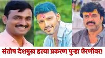 संतोष देशमुख हत्या प्रकरण:वाल्मिक कराडला सुप्रीम कोर्टाचा दणका, फरार आंधळेच्या 'गावफेऱ्यांनी' खळबळ! 