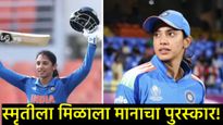 सांगलीची कन्या ठरली 'क्वीन ऑफ क्रिकेट'; स्मृती मानधनाला 'BBC इंडियन स्पोर्ट्सवुमन ऑफ द इयर' पुरस्कार