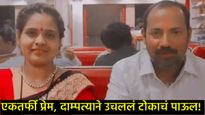 एकतर्फी प्रेमाचा विळखा अन् एका हसत्या-खेळत्या संसाराचा शेवट; सोलापूर हादरलं! नेमकं काय घडलं! 