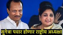 NCPच्या राष्ट्रीय अध्यक्षपदाचा सस्पेन्स संपला;'या' तारखेला सुनेत्रा पवारांच्या नावावर शिक्कामोर्तब  