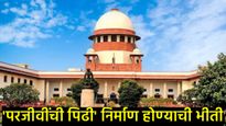 'सर्वच फ्री मिळायला लागले तर लोक काम करतील का?; सर्वोच्च न्यायालयाचा केंद्र आणि राज्यांना परखड सवाल 