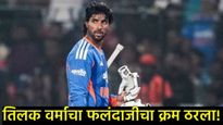 T20 World Cup 2026 : तिलक वर्मा कोणत्या क्रमांकावर करणार फलंदाजी? टीम इंडियाचा 'मास्टर प्लॅन' समोर 