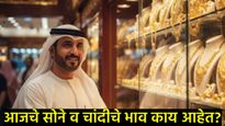 Gold Rate : दुबईत कवडीमोल किमतीत मिळतंय सोनं; भारतात काय आहे Gold-Silver Rate?, जाणून घ्या 