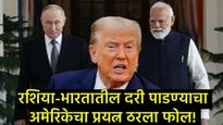 अमेरिकेचा 'ऑईल ट्रॅप' फेल! रशिया-भारत ऑईल डीलवर रशियाचे मोठे विधान; व्हाईट हाऊसच्या गोटात अस्वस्थता 