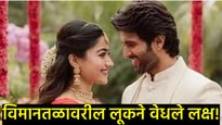 विजय-रश्मिकाच्या लग्नाची घटिका भरली! या दिवशी रंगणार सोहळा; पाहुण्यांपासून ते रिसेप्शनपर्यंत, वाचा  