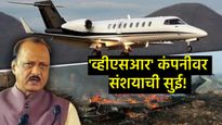 अजित पवार विमान अपघात; PM सुरू असतानाच कंपनीला क्लीन चिट देण्याचा डाव; कोणी केला गंभीर आरोप! 