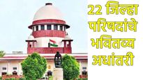 सुप्रीम कोर्टाचा मोठा झटका: 50टक्क्यांहून अधिक आरक्षण असलेल्या 22 ZP च्या निवडणुका लांबणीवर! 