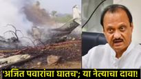 अजित पवारांचा विमान अपघात की घातपात?, या नेत्याचा खळबळजनक दावा; CBI चौकशीची केली मागणी 