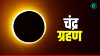 Chandra Grahan : आज आकाशात दिसणार दुर्मिळ 'ब्लड मून'; या 4 राशींच्या आयुष्यात होणार उलथापालथ! 