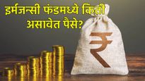 Emergency Funds : तुमच्या पगाराच्या तुलनेत किती असावा 'इमर्जन्सी फंड'? जाणून घ्या संपूर्ण गणित!