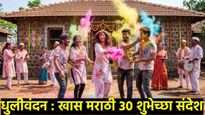 Dhulivandan 2026 wishes marathi : धुलिवंदननिमित्त 30 खास शुभेच्छा संदेश; व्हॉट्सॲप, फेसबुकसाठी मेसेज