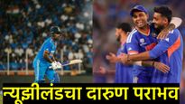 ऐतिहासिक विजय! भारताचा तिसऱ्यांदा टी-20 विश्वचषकावर कब्जा; न्यूझीलंडचा धुव्वा उडवत रचला नवा इतिहास 