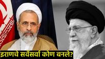 'खामेनी युगा'चा अंत: इराणची सूत्रे ज्यांच्या हाती आलीत ते अयातुल्ला अलिरेझा अराफी कोण, वाचा सविस्तर!
