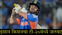 इशान किशनची ऐतिहासिक झेप! ICC T-20 रँकिंगमध्ये भारतीयांचा दबदबा; पाकिस्तानचे 'सिंहासन' हलले 