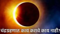chandra grahan 2026: वर्षातील पहिल्या चंद्रग्रहणाचा सूतक काळ सुरू! ग्रहणात काय करावे आणि काय टाळावे?