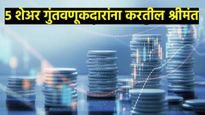 Stocks To Buy : 2026 मध्ये 'हे' 5 शेअर्स तुम्हाला बनवतील मालामाल! पाहा CLSA ने दिलेली टार्गेट प्राईज