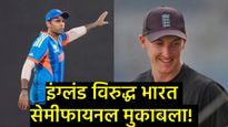 T20 World Cup 2026 : वानखेडेवर 'हाय-व्होल्टेज' ड्रामा! इंग्लंड टॉस जिंकला; भारताला फलंदाजीचे आव्हान 
