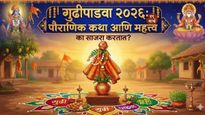 Gudi Padwa 2026: गुढीपाडवा कधी आहे? का साजरा केला जातो हा सण? जाणून घ्या यामागील रंजक पौराणिक कथा 