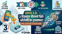 PF चे पैसे आता 3 दिवसांतच मिळणार! नोकरी बदलली तरी 'ऑटोमॅटिक ट्रान्सफर' होणार; नवे नियम वाचा