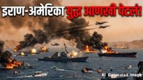 इराण-अमेरिका युद्ध पेटलं! अमेरिकेने उद्ध्वस्त केल्या इराणच्या 'एवढ्या' युद्धनौका; तेलपुरवठा धोक्यात 