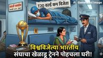 वर्ल्ड कप जिंकून हा क्रिकेटर ट्रेनने घरी परतला! 