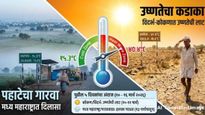 महाराष्ट्र तापला! अकोल्यात पारा 40 अंशांवर; 'या' भागात उष्ण लाटेचा इशारा, शहरनिहाय तापमान जाणून घ्या