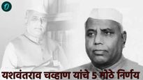 लोकनेते यशवंतराव चव्हाण यांची आज जयंती; जाणून घ्या त्यांचे 5 ऐतिहासिक निर्णय; शेअर करा अभिवादन संदेश